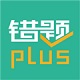 错题plus作业课堂电脑版