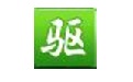 驱动精灵在线版