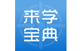 来学宝典电脑版