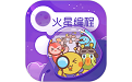 火星编程电脑版