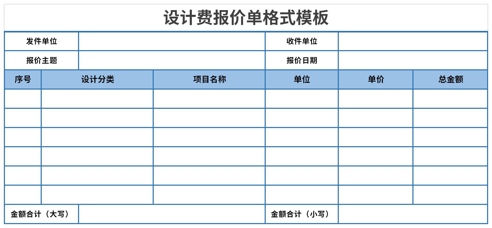 设计费报价单格式模板免费版