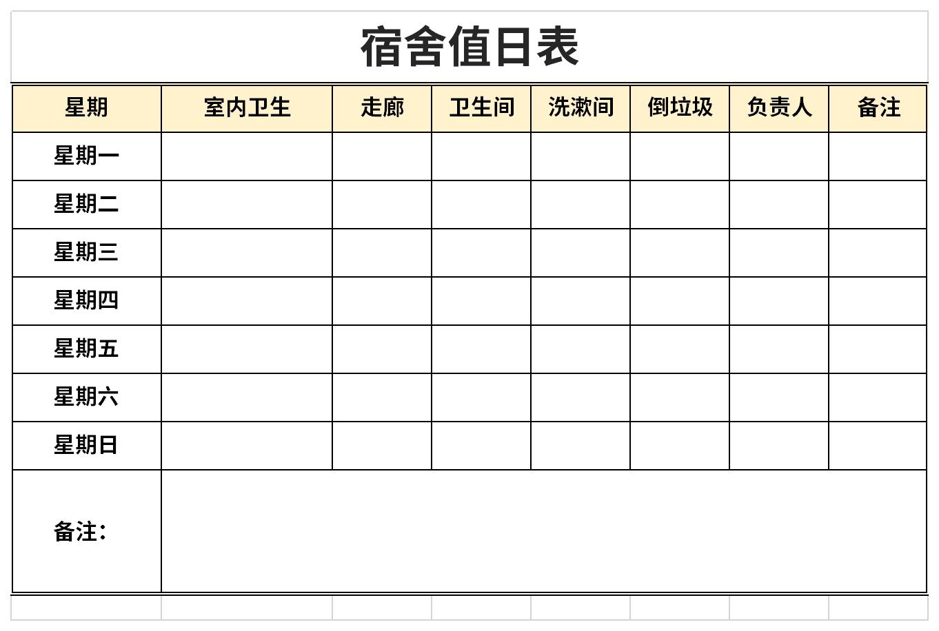 8人宿舍值日表模板截图