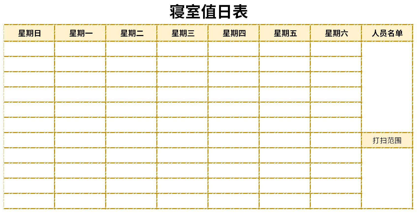 宿舍打扫卫生值日表图片