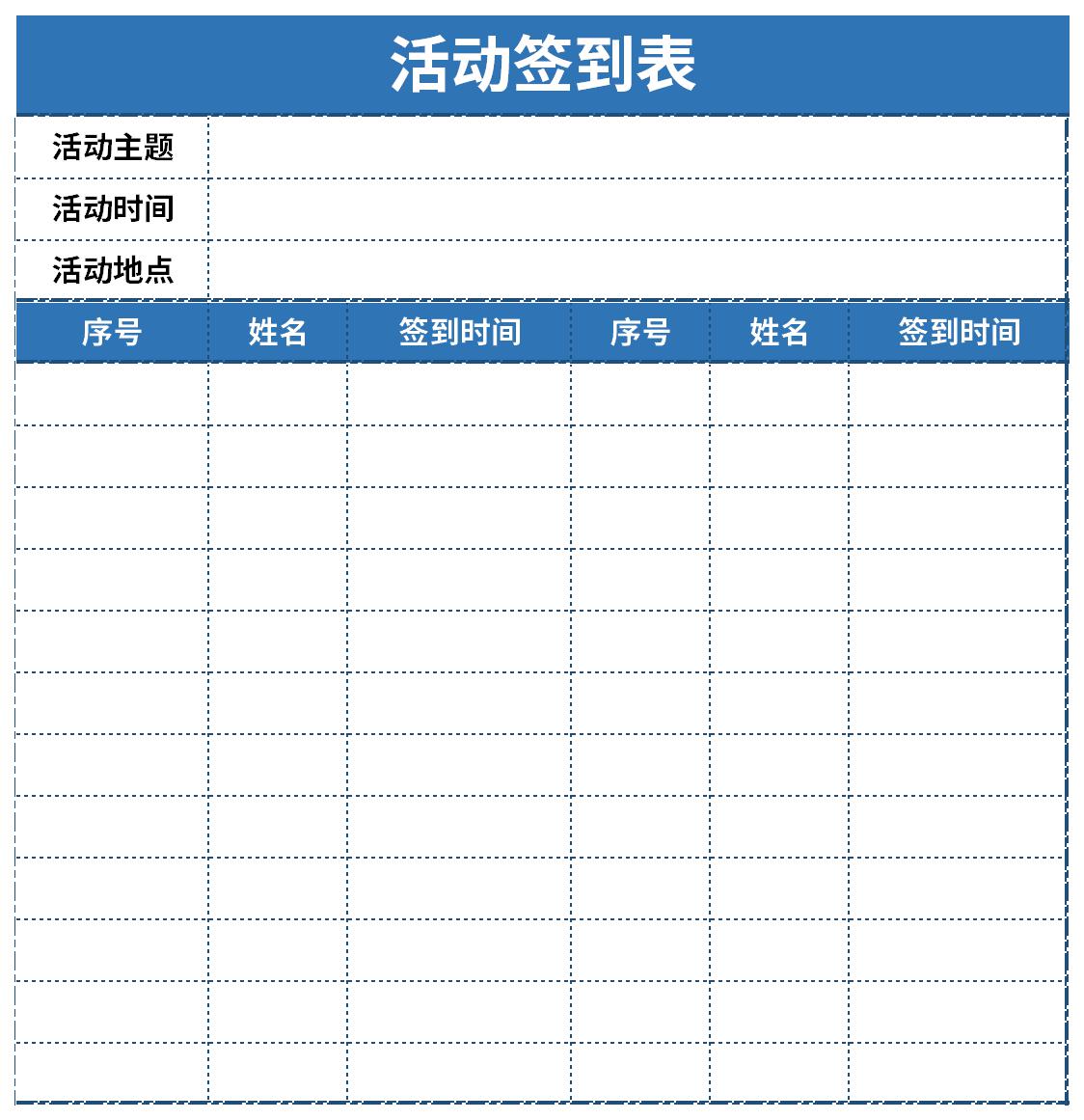 大型活动签到表截图