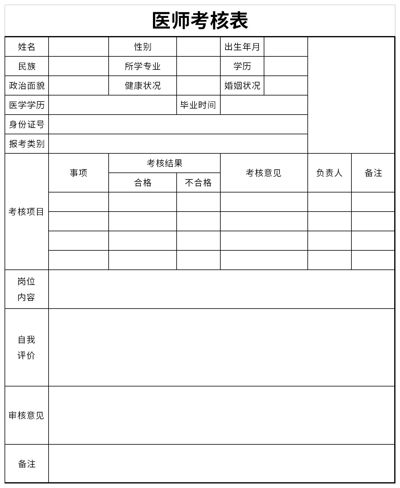 医师定期考核表范本截图