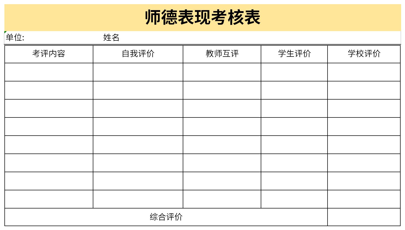 师德表现考核表截图