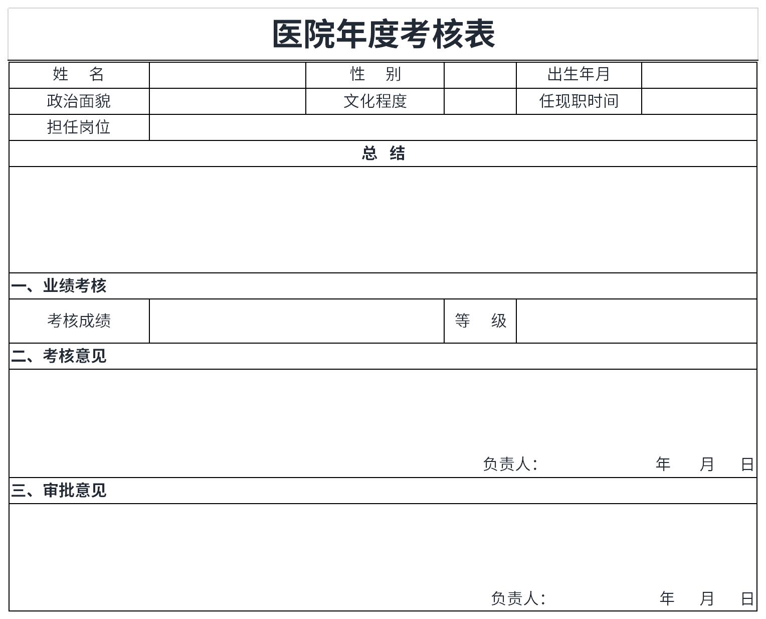 医院年度考核表截图