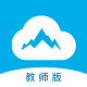云五岳教师端电脑版