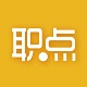 职点教育平台电脑版