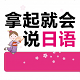 拿起就会说日语电脑版