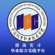 顶岗实习毕业综合实践平台电脑版