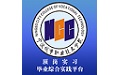 顶岗实习毕业综合实践平台电脑版