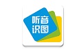 乐玩听音识图电脑版