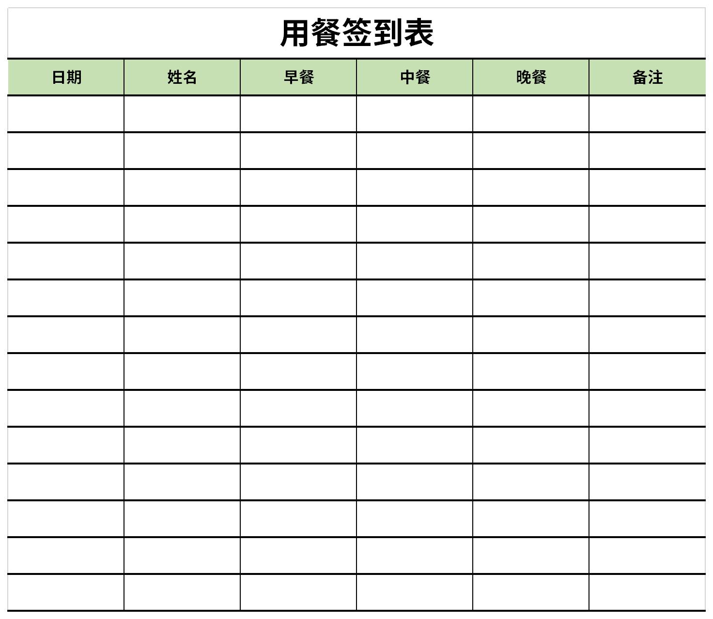 食堂用餐签到表图片