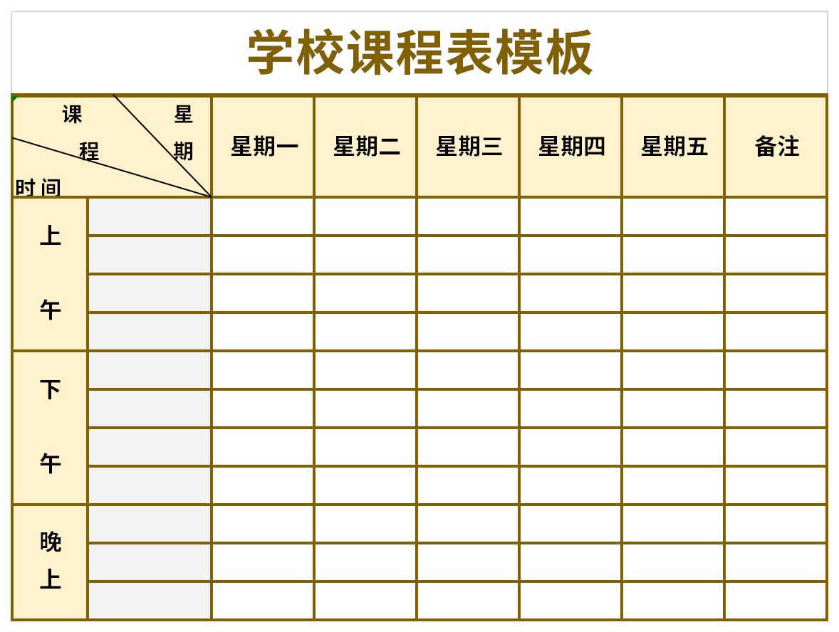 学校总课程表模板免费版