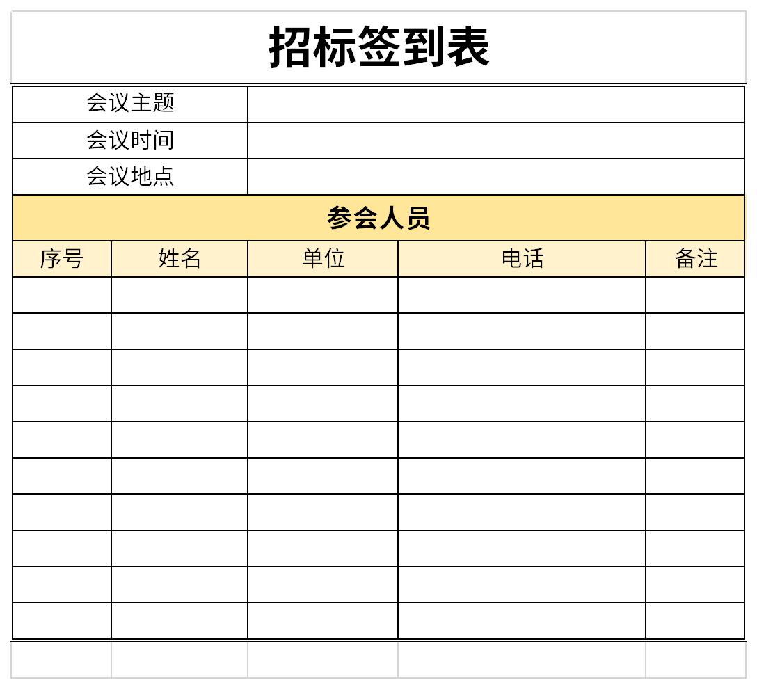 招标签到表截图