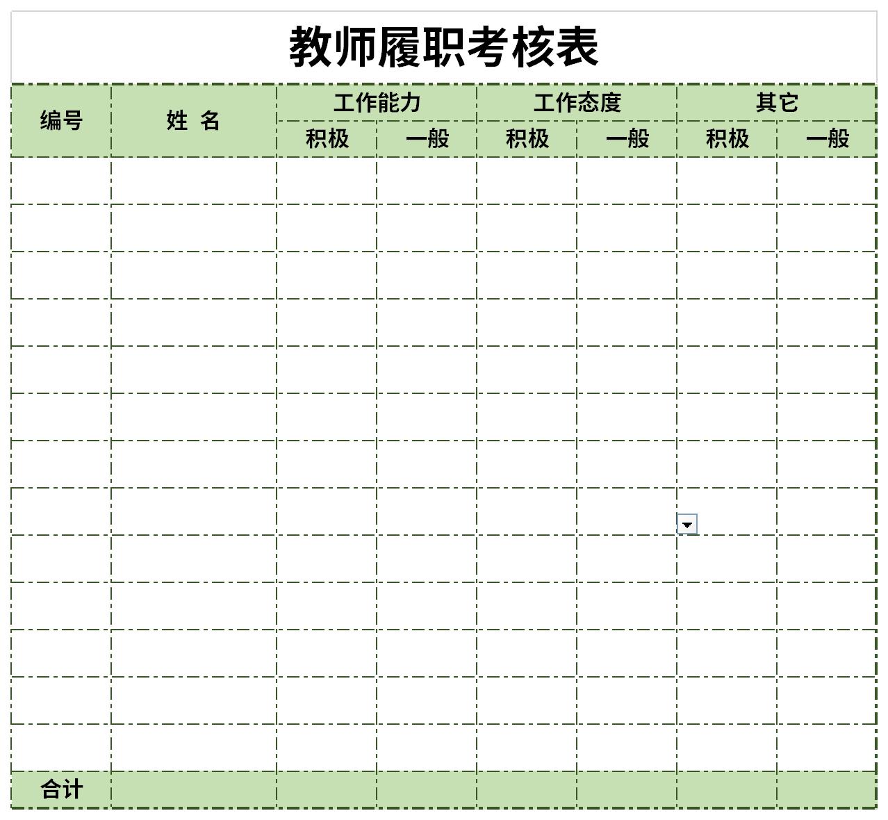 教师履职考核表截图