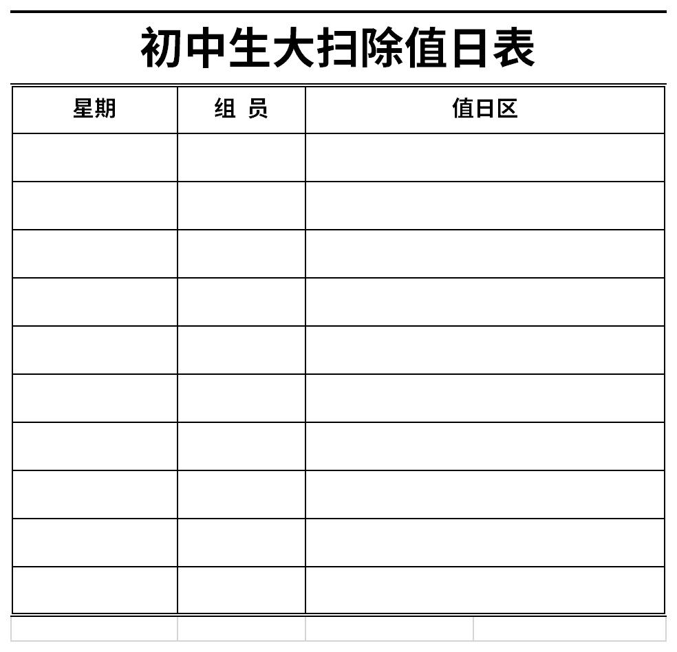 初中生大扫除值日表免费版