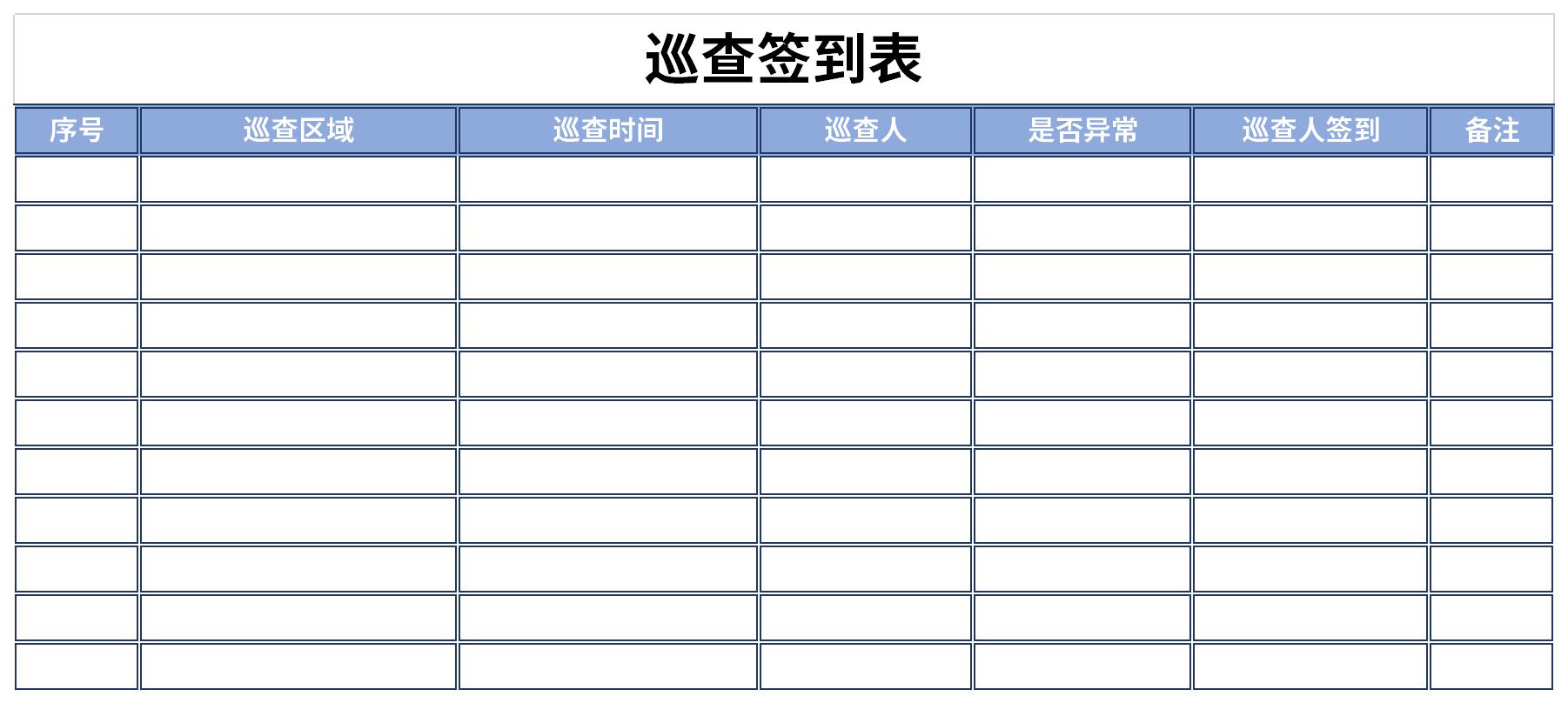 巡查签到表模板图片