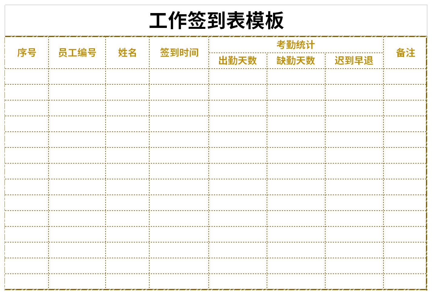 工作簽到表模板免費版