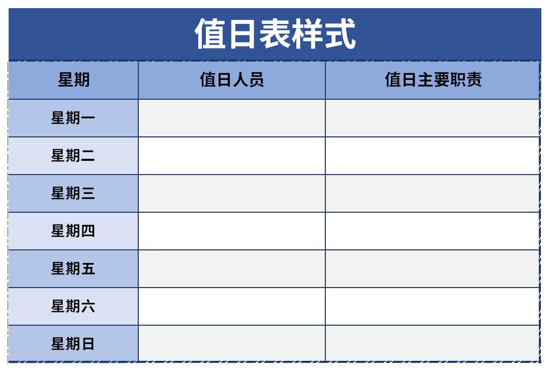 四个人七天值日表图片