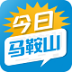 今日马鞍山空中课堂电脑版