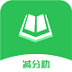 减分助电脑版