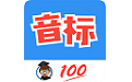 英语音标零基础学习电脑版