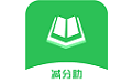 减分助电脑版