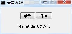 录音WAV截图