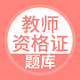 上学吧教师资格题库电脑版