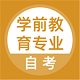 学前教育专业自考电脑版