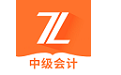中级会计之了课堂电脑版