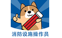 消防设施操作员练题狗电脑版