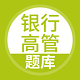 上学吧银行高管题库电脑版