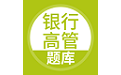 上学吧银行高管题库电脑版