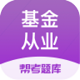 基金从业帮考题库电脑版