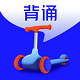滑板车背诵电脑版