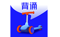 滑板车背诵电脑版
