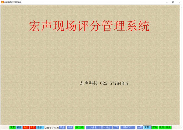 宏声现场评分管理系统截图