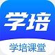 学培课堂电脑版