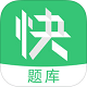医学快题库电脑版