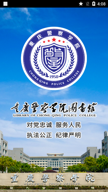 重庆警察学院移动图书馆实现图书馆移动应用,扩展读者应用服务,向用户