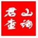 君山通用信息查询系统