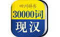 30000词现代汉语词典电脑版
