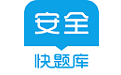 注册安全工程师快题库电脑版
