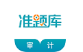 审计师考试准题库电脑版