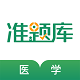 医学考证准题库电脑版