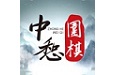 中惒围棋电脑版