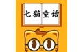 七猫童话电脑版